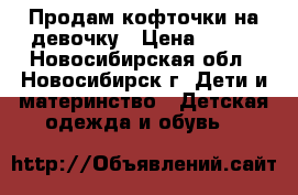 Продам кофточки на девочку › Цена ­ 150 - Новосибирская обл., Новосибирск г. Дети и материнство » Детская одежда и обувь   